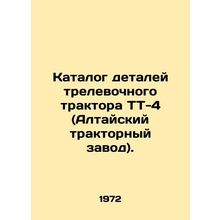 Catalog of parts for the TT-4 (Altai Tractor Plant) coil tractor. In Russian /