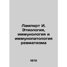 Lampert I. Etiology, immunology and immunopathology of rheumatis In Russian /L