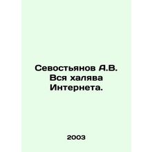 Sevostyanov A.V. All the Internet crap. In Russian /Sevostyanov A.V. Vsya khaly