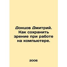 Dmitry Dontsov. How to save your vision while working on a computer. In Russian
