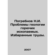 Pogrebnov N.I. Problems of the geology of fossil fuels In Russian /Pogrebnov N.