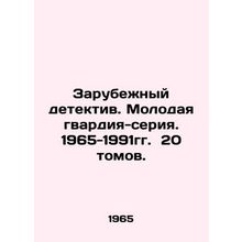 Foreign Detective. The Young Guard-series. 1965-1991. 20 volumes. In Russian (a