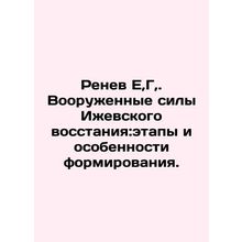 Renev E, G, Armed Forces of the Izhevsk Uprising: Stages and Characteristics of