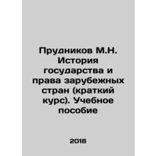 Prudnikov M.N. History of the State and the Law of Foreign Countries (Short Cou