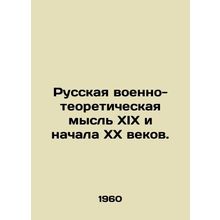Russian military-theoretical thought of the nineteenth and early twentieth cen