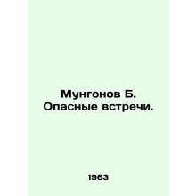 Mungonov B. Dangerous Encounters. In Russian /Mungonov B. Opasnye vstrechi.