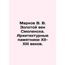 Markov V. V. The Golden Age of Smolensk. Architectural monuments of the 12th-13