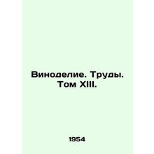 Winemaking. Works. Volume XIII. In Russian (ask us if in doubt)/Vinodelie. Trudy