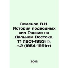 Semyonov V.N. History of Russia's Undersea Forces in the Far East. T1 (1901-1953