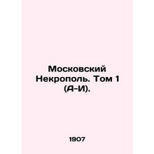 Moscow Necropolis. Volume 1 (A-I). In Russian (ask us if in doubt)/Moskovskiy N
