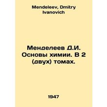 Mendeleev D.I. Fundamentals of Chemistry. In 2 (two) volumes. In Russian /Mende
