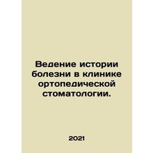 Keeping medical records at the Orthopaedic Dentistry Clinic. In Russian /Vedeni