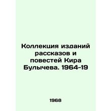 A collection of short stories and short stories by Kira Bulychev. 1964-19/Kolle