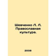 Shevchenko L. Orthodox Culture. In Russian /Shevchenko L. L. Pravoslavnaya kul
