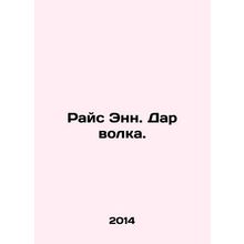 Rice Ann. Wolfs Gift. In Russian /Rays Enn. Dar volka.