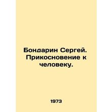 Sergey Bondarin. Touching a person. In Russian /Bondarin Sergey. Prikosnoveni