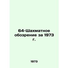 The 64-Chess Review of 1973 In Russian /64-Shakhmatnoe obozrenie za 1973 g.
