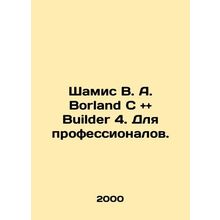 Shamis V. A. Borland C and and Builder 4. For professionals. In Russian /Shamis