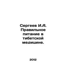 Sergeev I.A. Proper nutrition in Tibetan medicine. In Russian /Sergeev I.A. Pra