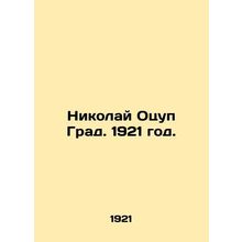 Nikolai Otsup Grad. 1921./Nikolay Otsup Grad. 1921 god.