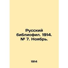Russian bibliophile. 1914. # 7. November. In Russian (ask us if in doubt)/Russki