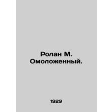 Roland M. Rejuvenated. In Russian (ask us if in doubt)/Rolan M. Omolozhennyy.