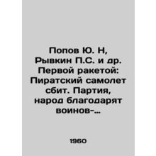 Popov Yu. N, Ryvkin P.S. et al. First missile: Pirate plane shot down. Party, pe