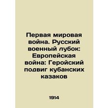 World War I. The Russian Military Lubok: The European War: The Heroic feat of t