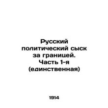 Russian political investigation abroad. Part 1 (the only one) In Russian (ask u