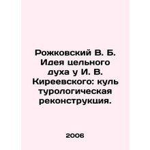 Rozhkovsky V. B. The idea of a whole spirit in I. V. Kireevsky: cultural recons