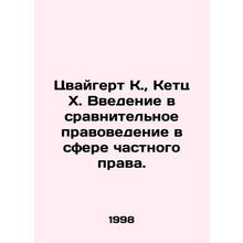 Zweigert K., Ketz H. Introduction to Comparative Law in Private Law. In Russia