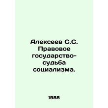 Alexeev S.S. The rule of law is the fate of socialism. In Russian /Alekseev S.