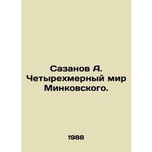 Sazanov A. Minkovskys Four-Dimensional World. In Russian /Sazanov A. Chetyrekh