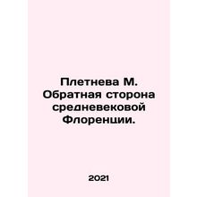 Pletneva M. The other side of medieval Florence. In Russian /Pletneva M. Obrat