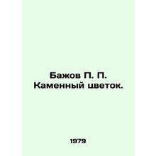 Bazhov P. P. Stone Flower. In Russian /Bazhov P. P. Kamennyy tsvetok.