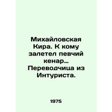 Mikhailovskaya Kira. To whom the singing kenard and the Translator from the Int