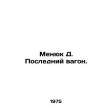 Menyuk D. The Last Wagon. In Russian /Menyuk D. Posledniy vagon.