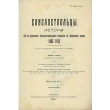 Elisavetpol'tsy. In Russian /Elizavetpolites