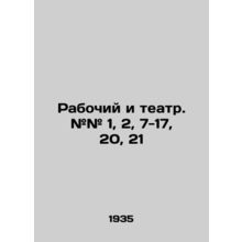 Worker and theatre. # # 1, 2, 7-17, 20, 21 /Rabochiy i teatr. ## 1, 2, 7-17, 20,