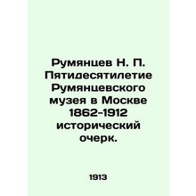 Rumyantsev N. P. The 50th anniversary of the Rumyantsev Museum in Moscow 1862-1