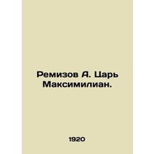 Remizov A. Tsar Maximilian. In Russian /Remizov A. Tsar Maksimilian.