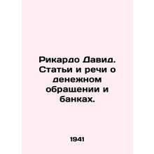 Ricardo David. Articles and speeches on money circulation and banks. In Russian