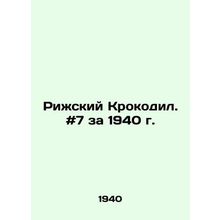 Riga Crocodile. # 7 for 1940. In Russian /Rizhskiy Krokodil. #7 za 1940 g.