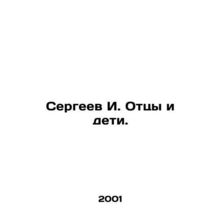 Sergei I. Fathers and children. In Russian /Sergeev I. Ottsy i deti.