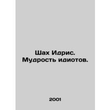 Shah Idris. The wisdom of idiots. In Russian /Shakh Idris. Mudrost idiotov.