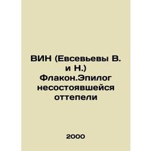 WIN (Evsevievs V. and N.) Flakon. Epilogue of the failed thaw In Russian /VIN (