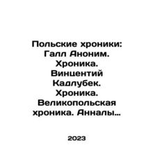 Polish Chronicles: Gall Anonymous. Chronicle. Vincenty Kadlubek. Chronicle. Th