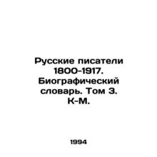 Russian Writers 1800-1917. Biographical Dictionary. Volume 3. K-M. In Russian /