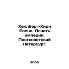Hellberg-Hearn Elena. The Seal of Empire. Post-Soviet St. Petersburg. In Russia