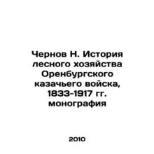 Chernov N. History of forestry of the Orenburg Cossack Army, 1833-1917 monograp